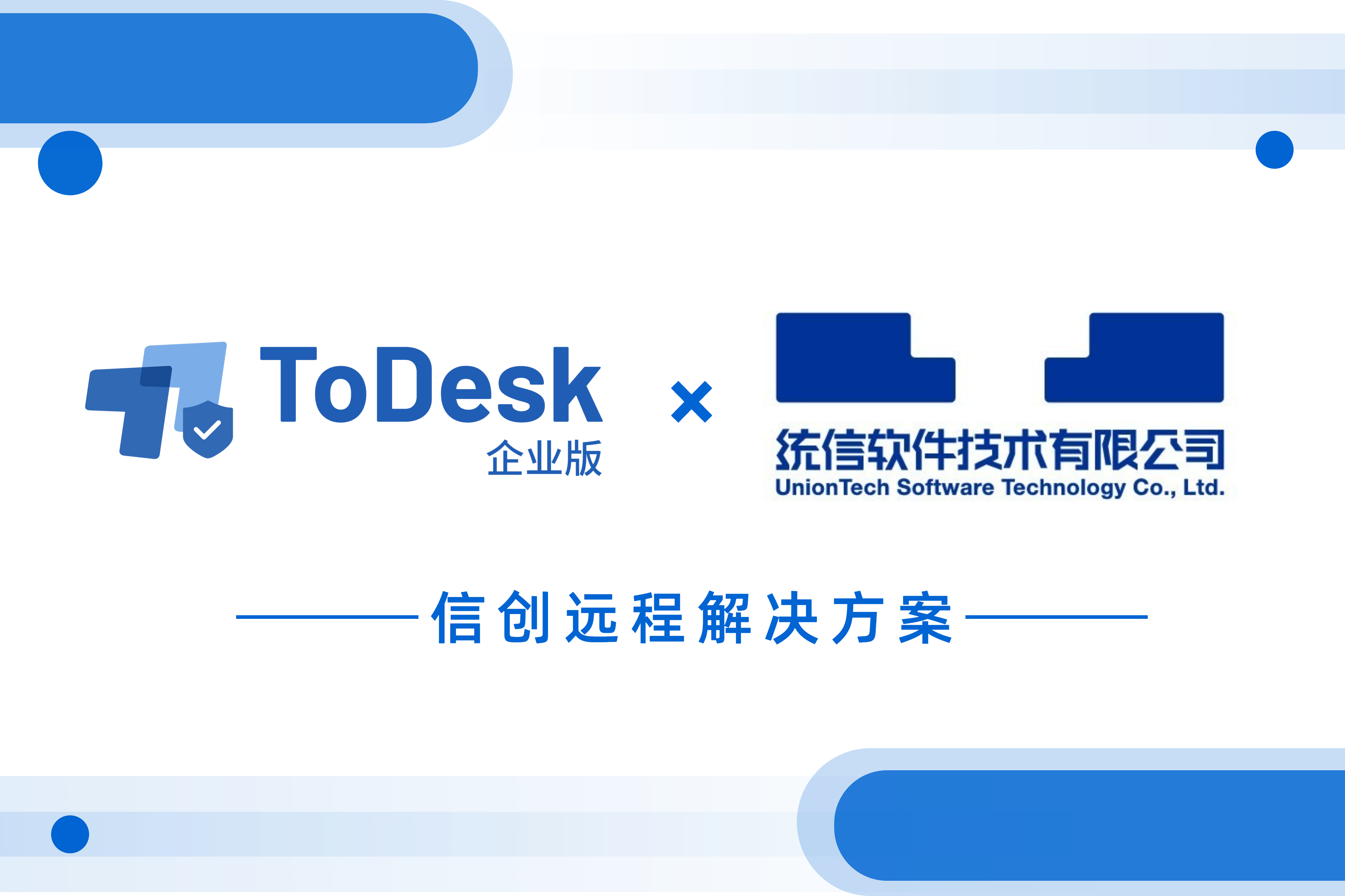 强强联合！ToDesk企业版携手统信打造国产远控安全新标杆