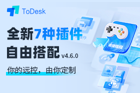 ToDesk 460超强更新！多项功能升级助力远控新体验