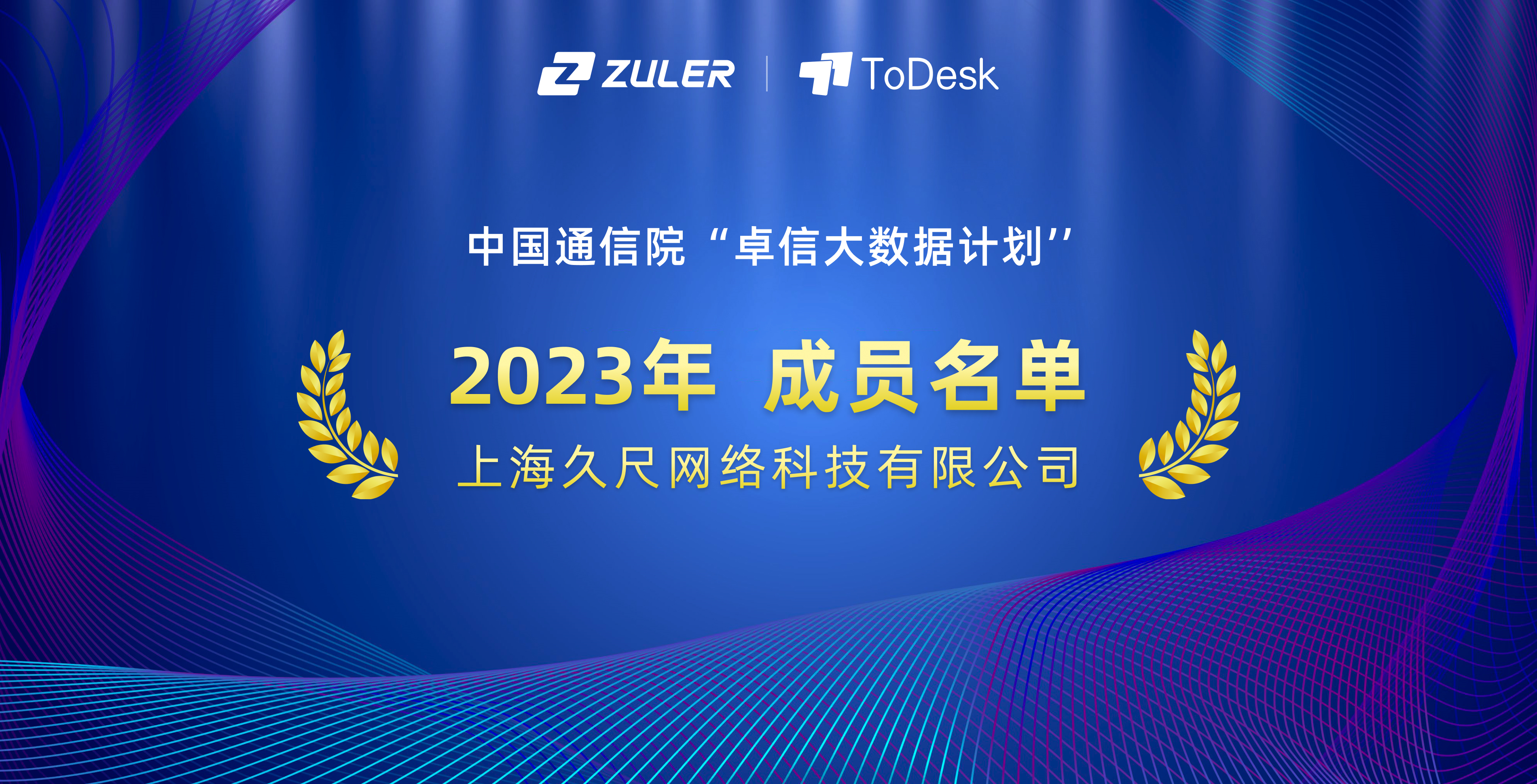 祝贺！Zuler入选中国信通院“卓信大数据计划”成员单位