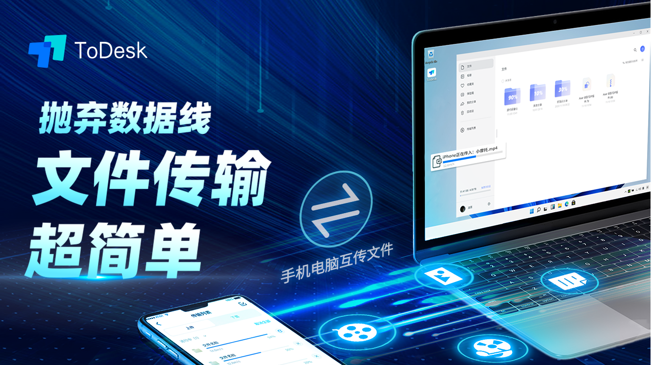 ToDesk：远程控制时代，中国年轻人更轻松解决父母手机问题