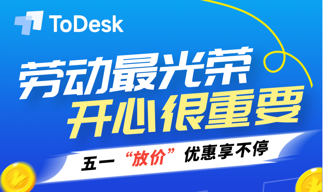 如何拥有五一完美假期！ToDesk必看“放价”攻略