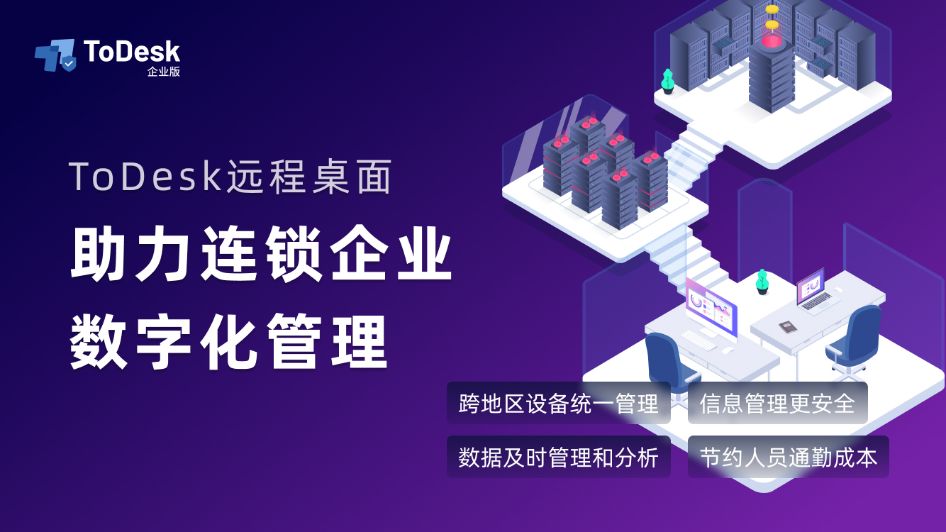 ToDesk远程桌面 助力中国连锁业跨地区高效管理