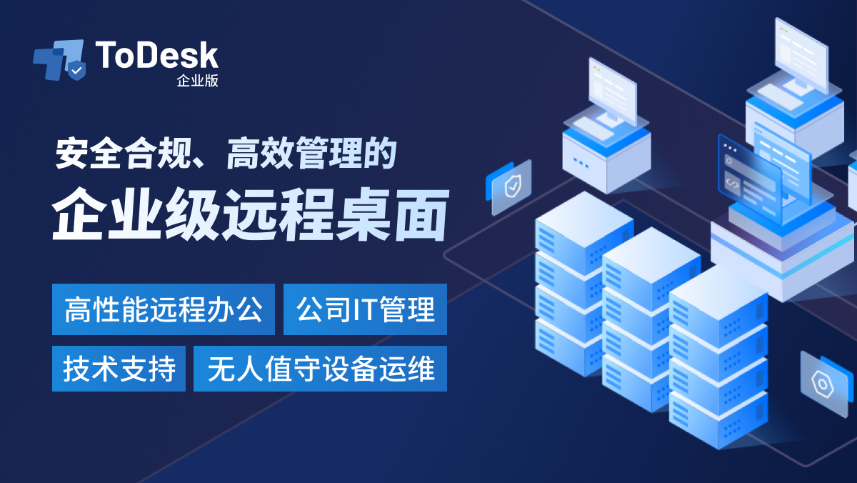 ToDesk企业版上架天翼云市场，助力企业级安全的远程办公