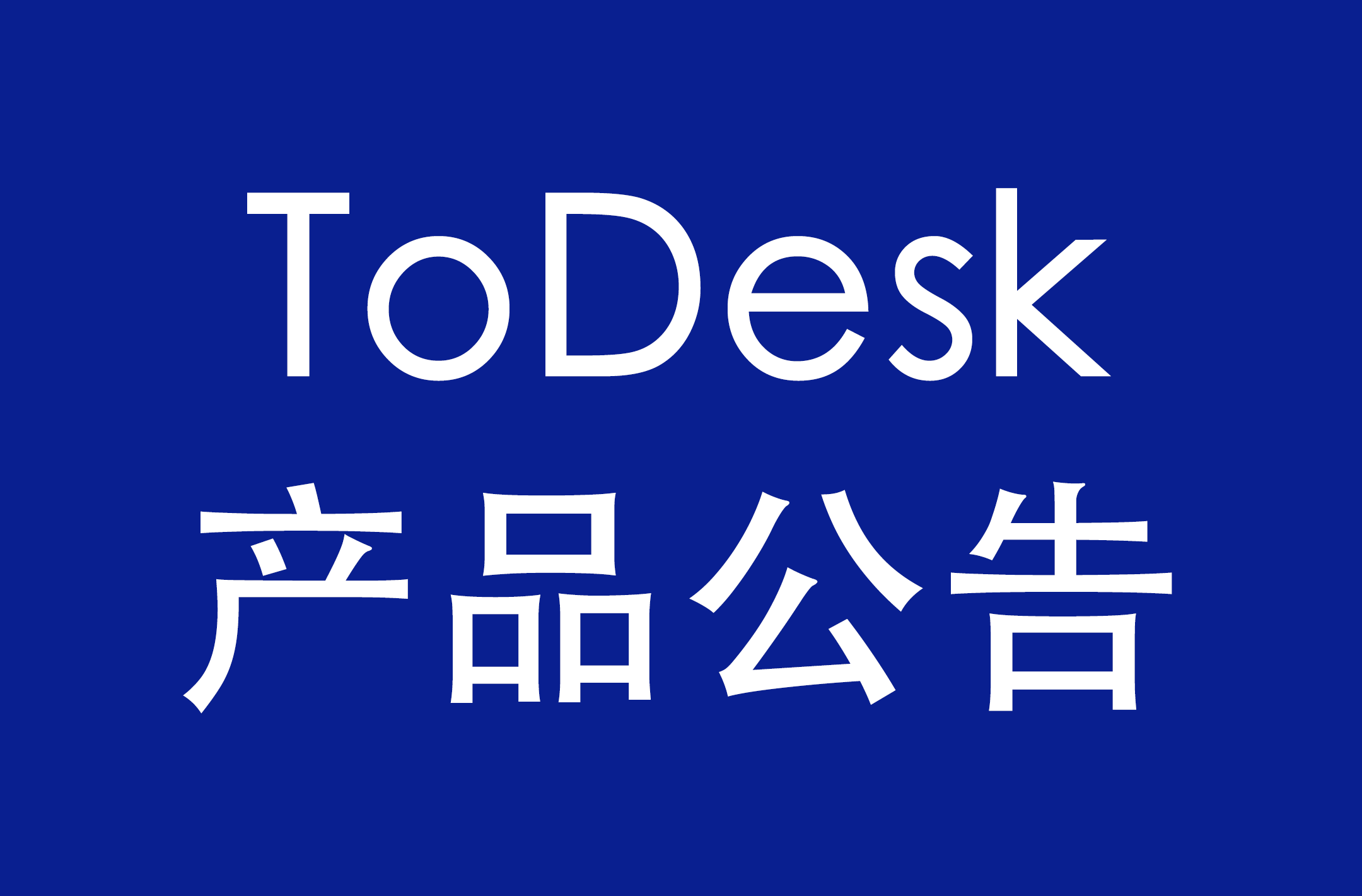 关于ToDesk移动端新用户无法连接公告