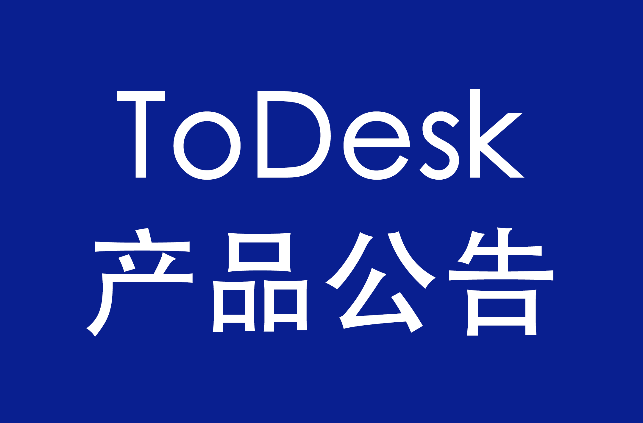 关于ToDesk远控服务调整公告