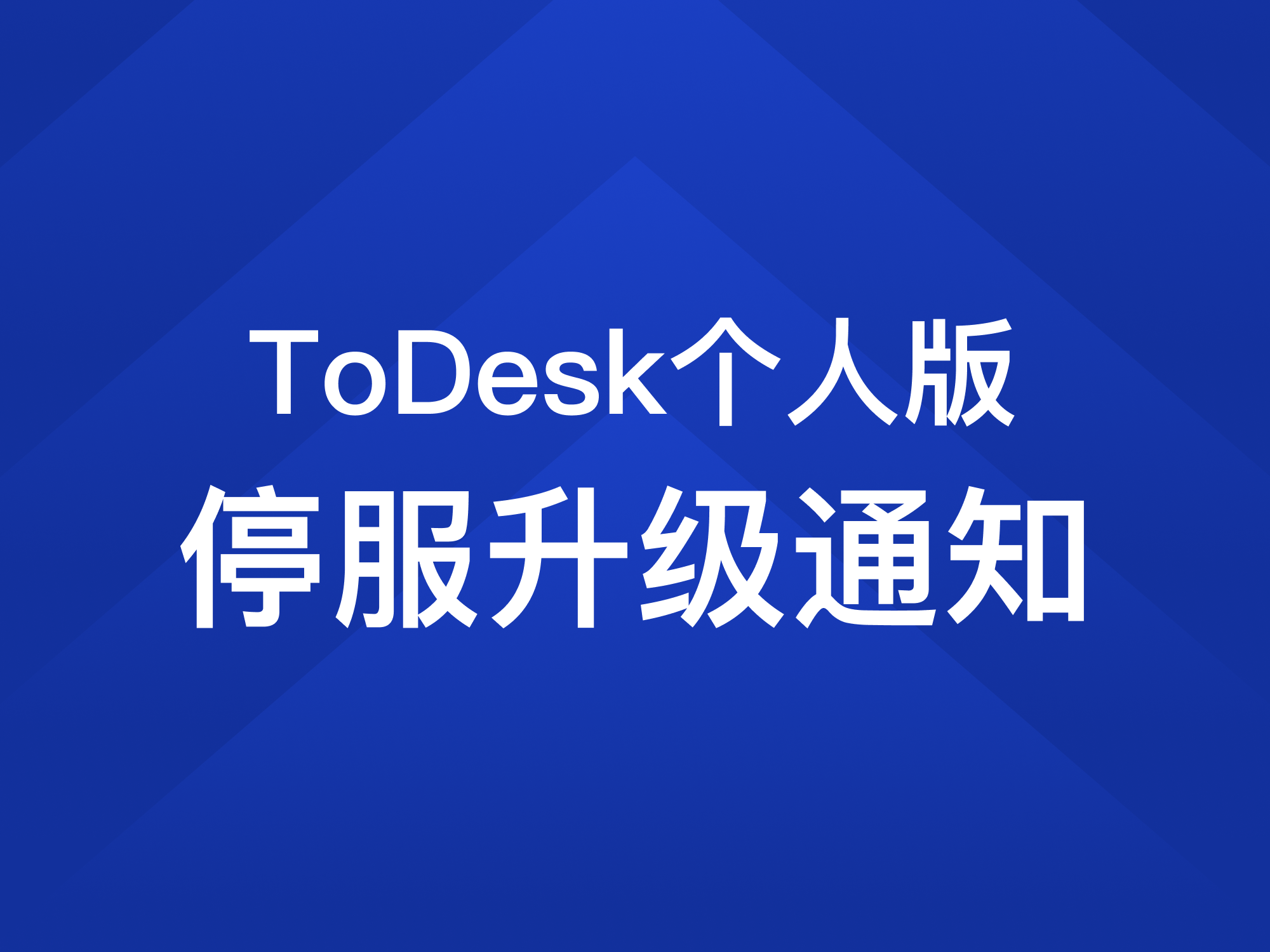 官方消息 | ToDesk个人版（4.7以下版本）停服升级通知
