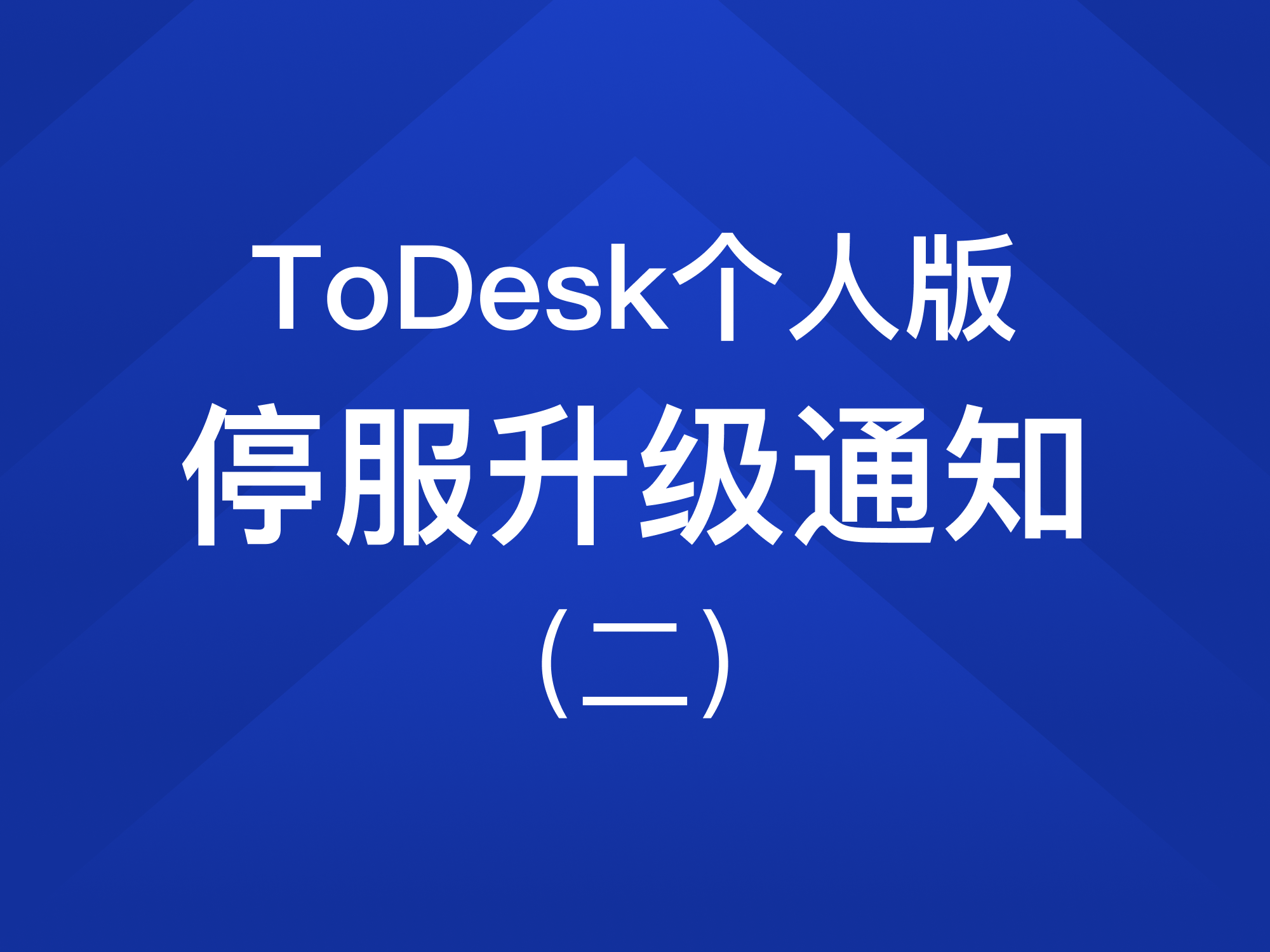 官方消息 | ToDesk个人版（4.7.3以下版本）停服升级通知（二）