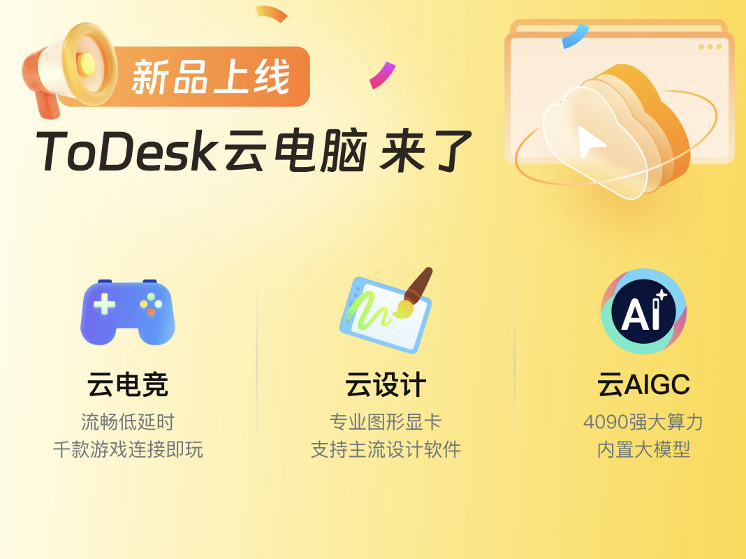 官方消息｜ToDesk云电脑上线公告