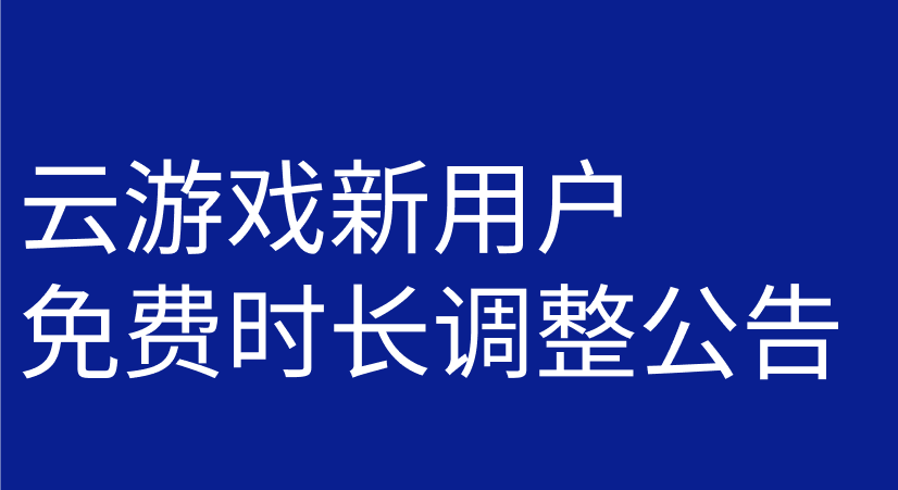 关于云游戏新用户免费时长调整公告