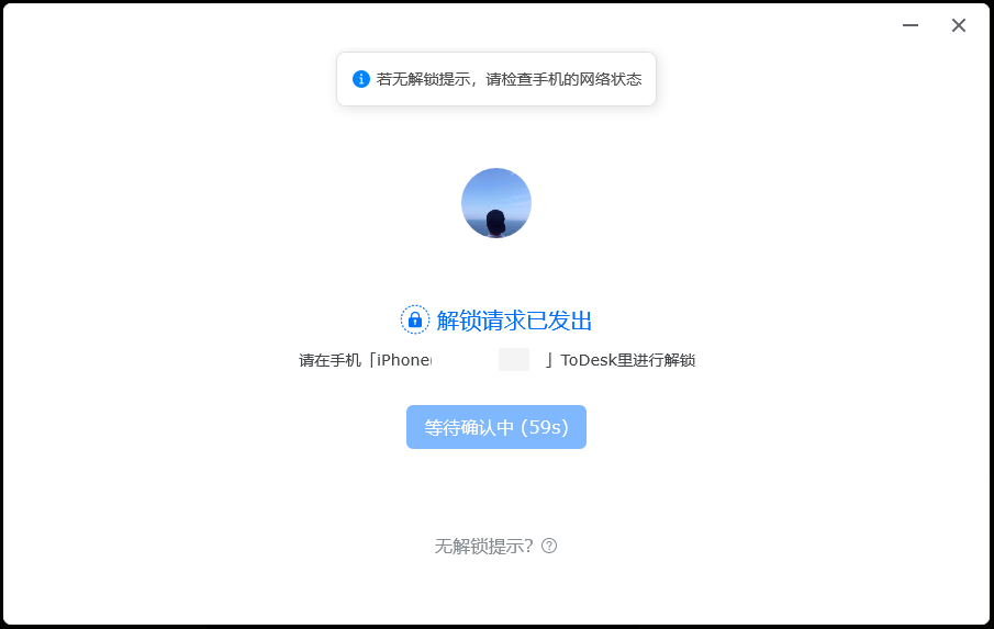 解锁请求发送中