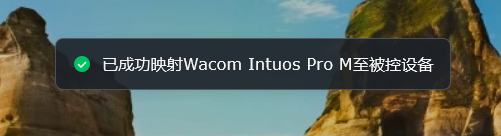 数位板成功映射提示