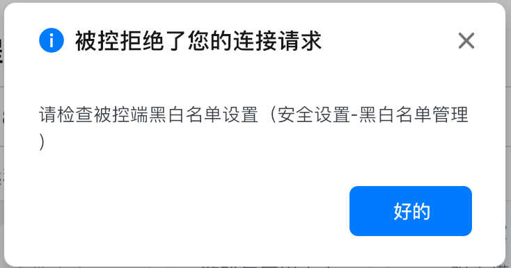 连接被拒绝提示