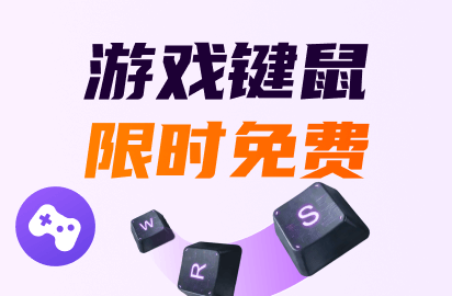 限时福利：移动端游戏键鼠功能限免啦！