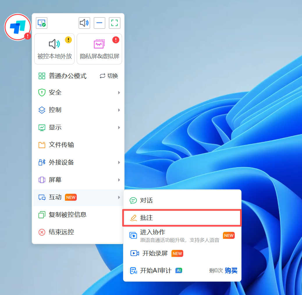 远控工具栏开启标注