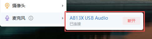 麦克风印射后按钮变为断开.png
