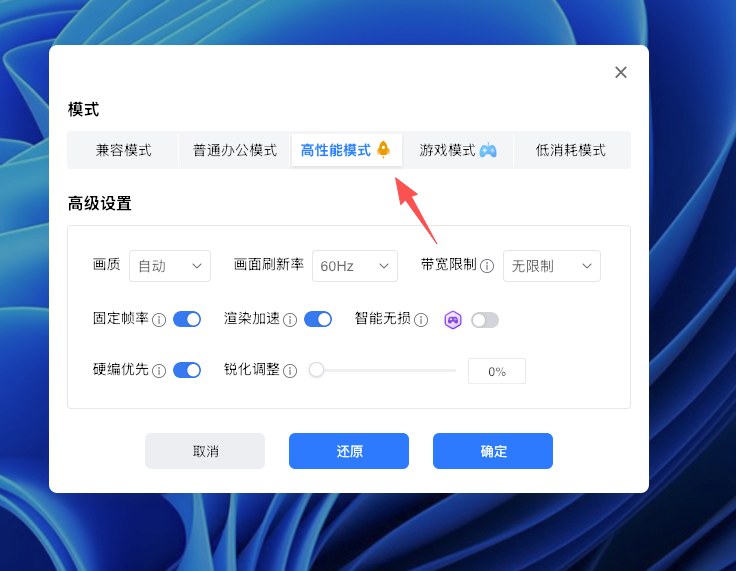 高性能模式选择界面和参数调整.png