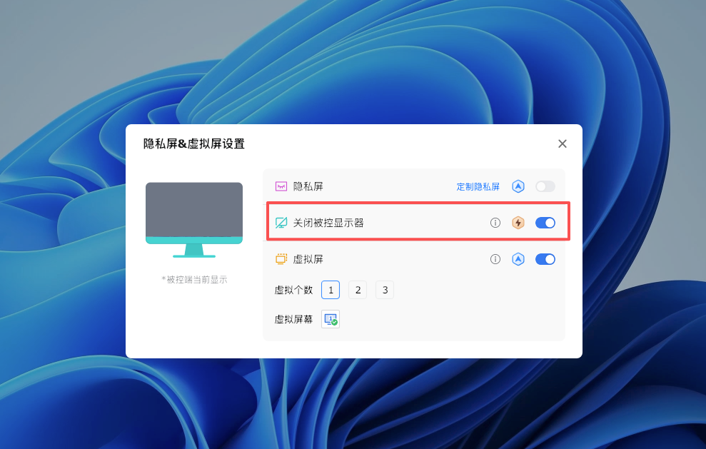 关闭被控显示器.png