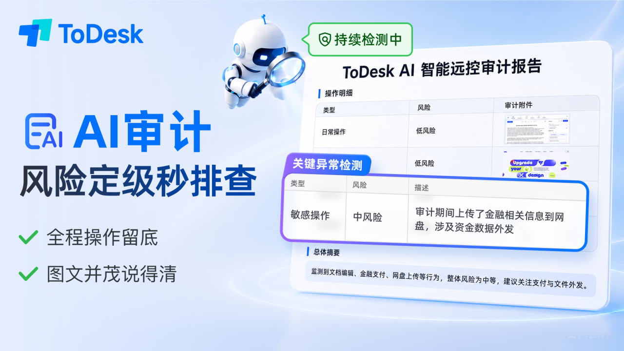 ToDesk AI智能审计上线！风险秒排查，远控更安心～