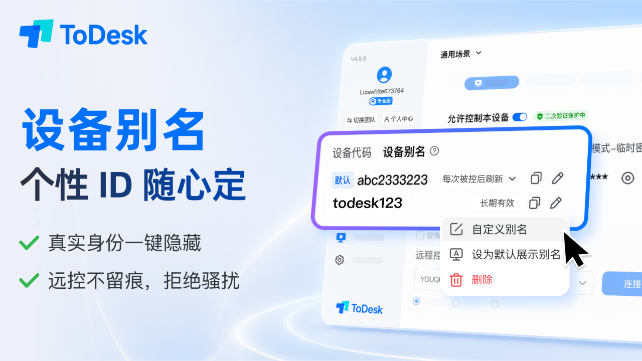 ToDesk可以设置专属设备别名啦，远控操作不留痕